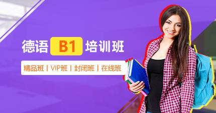杭州德语B1培训班