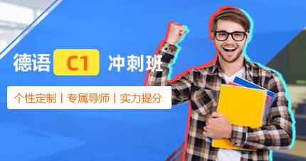 杭州德语C1冲刺班