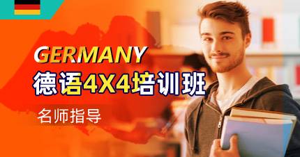 杭州德语4X4培训班