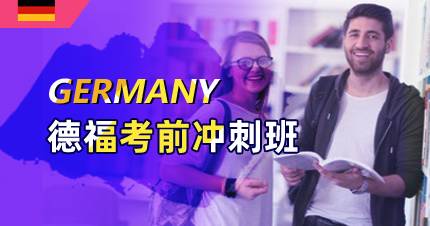 杭州德福考前冲刺班