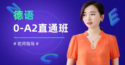 杭州德语0-A2直通班