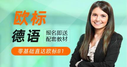 杭州德语0-B1培训班