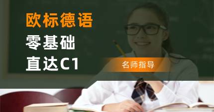 杭州德语0-C1进阶班