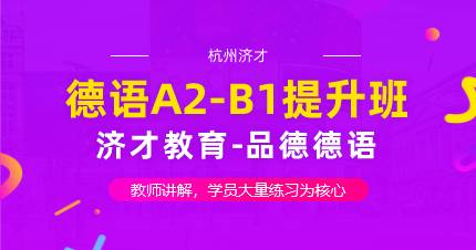杭州德语A2-B1提升班