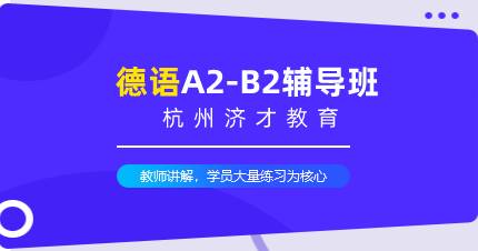 杭州德语A2-B2辅导班