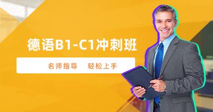 杭州德语B1-C1冲刺班