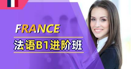 杭州法语B1进阶班