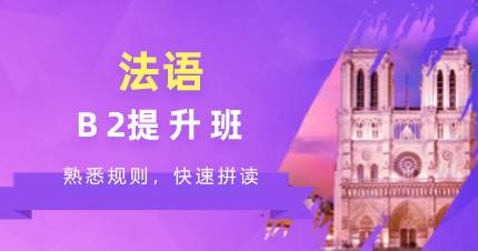 杭州法语B2提升班