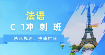 杭州法语C1冲刺班