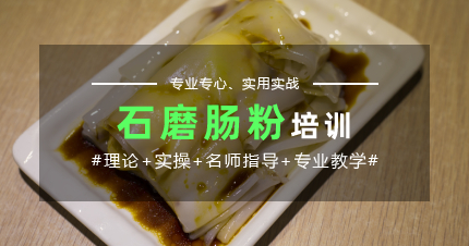 上海特色石磨肠粉制作培训班