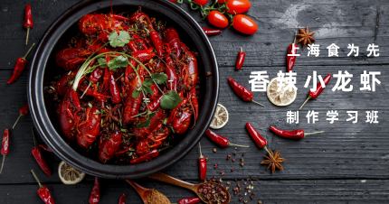 上海特色香辣小龙虾制作学习班