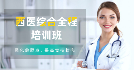 深圳西医综合全程班