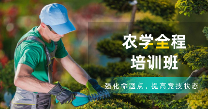 深圳农学全程班
