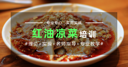 上海红油凉菜制作培训班