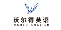 南京沃尔得英语培训学校