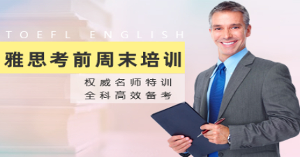 长沙雅思考前周末培训班