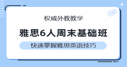 长沙雅思6人周末基础班