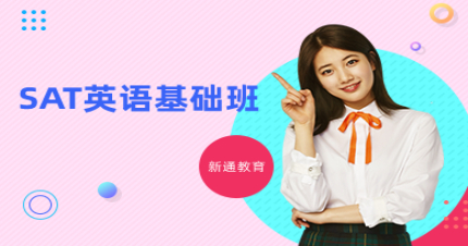 长沙SAT英语基础班