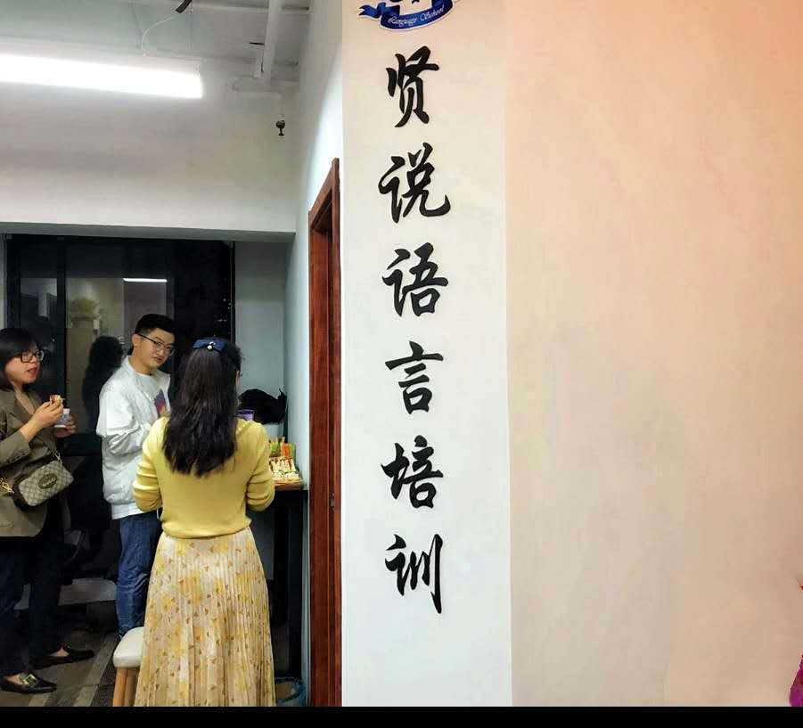 上海贤说语言教育学院简介 上海贤说语言教育学院简介