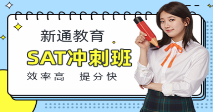 长沙SAT冲刺班