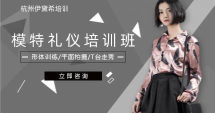 杭州模特礼仪培训班