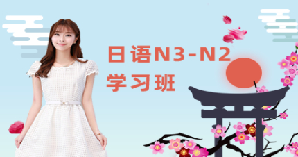 长沙日语N3-N2学习班