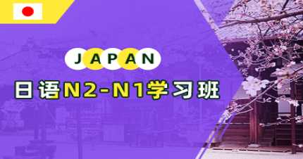 长沙日语N2-N1学习班