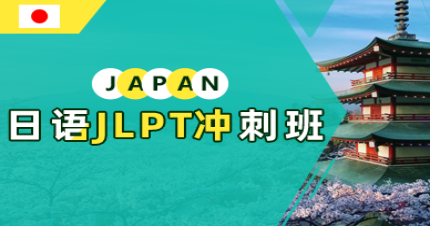 长沙日语JLPT冲刺班