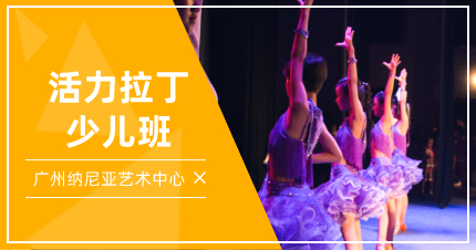 廣州活力拉丁少兒班