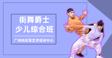 廣州街舞爵士少兒綜合班