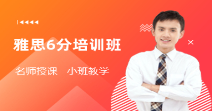 长沙雅思6分培训班