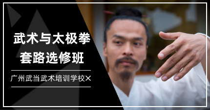 广州武术与太极拳套路选修班