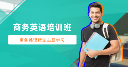 深圳商務(wù)英語培訓(xùn)班