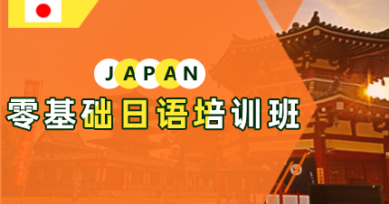 深圳零基礎(chǔ)全日制日語培訓(xùn)班