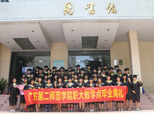 广东第二师范学院毕业典礼 广东第二师范学院毕业典礼
