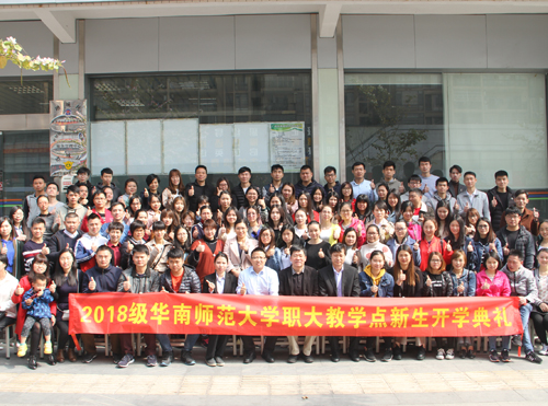 华南师范大学新生开学典礼 华南师范大学新生开学典礼