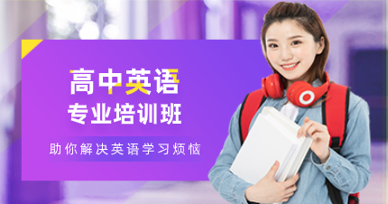 深圳高中英语专业培训班