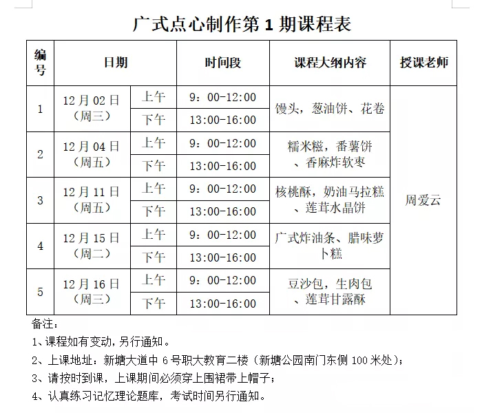 广式点心制作课表 广式点心制作课表