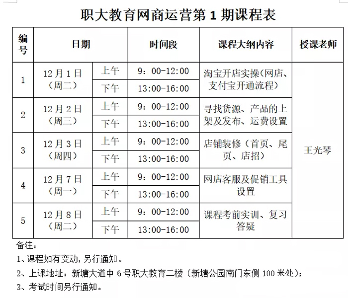 网上运营热招!课表出来啦!! 网上运营热招!课表出来啦!!