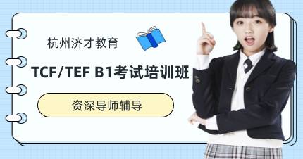 杭州TCF/TEF B1考试培训班
