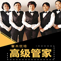 馨木专业教学团队-高级管家
