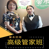 馨木专业教学团队-高级管家