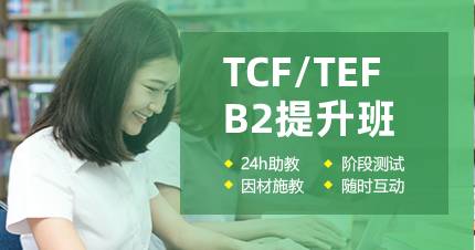 杭州TCF/TEF B2提升班