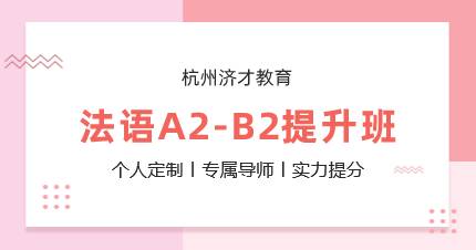 杭州法语A2-B2提升班