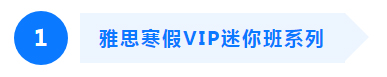 雅思寒假VIP迷你班系列 雅思寒假VIP迷你班系列