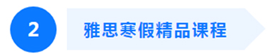 雅思寒假精品课程 雅思寒假精品课程
