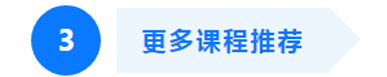 更多课程推荐 更多课程推荐