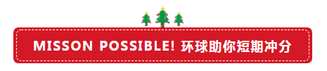环球助你短期冲分 环球助你短期冲分