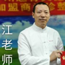 江老师