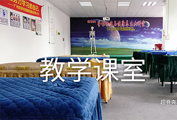 超脊爽-教学课室